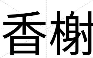 香榭