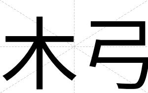 木弓