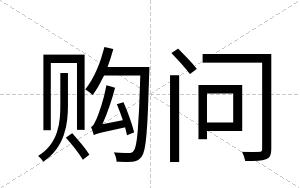 购问