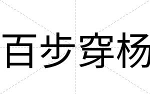 百步穿杨