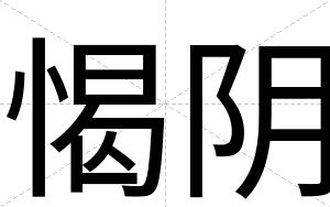 愒阴