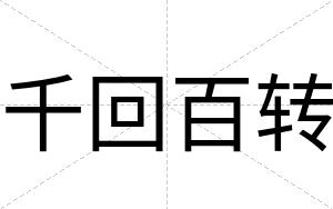 千回百转