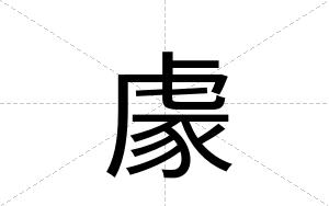 豦