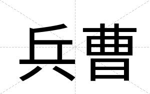 兵曹