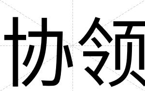 协领