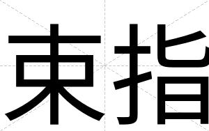 束指