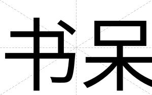 书呆