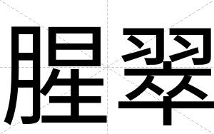 腥翠