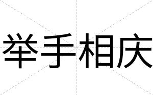 举手相庆