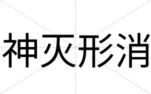 神灭形消