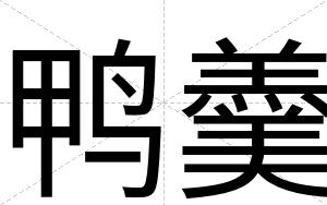 鸭羹