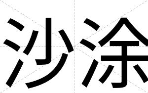 沙涂