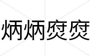 炳炳焤焤