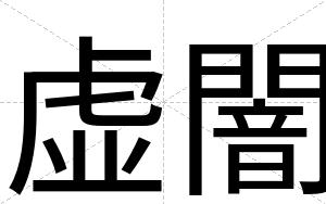 虚闇