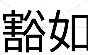 豁如