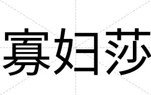 寡妇莎