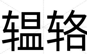 辒辂