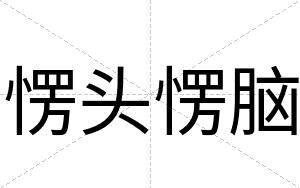 愣头愣脑