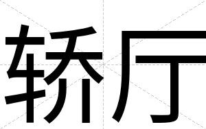 轿厅