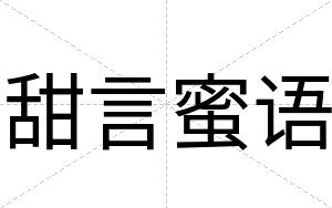 甜言蜜语