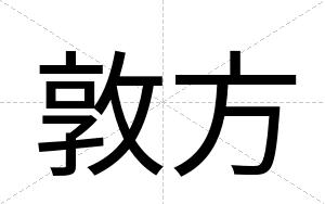 敦方