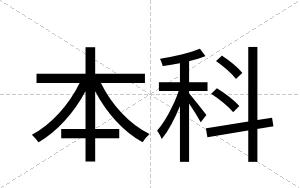 本科