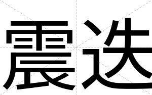 震迭