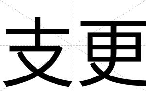 支更