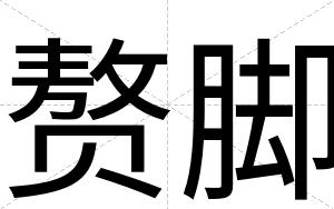 赘脚