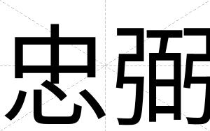 忠弼
