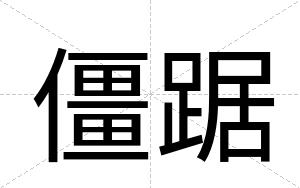 僵踞