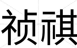 祯祺