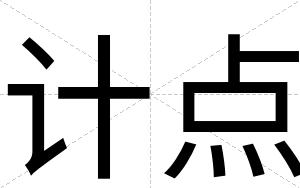 计点