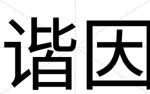 谐因