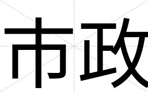 市政