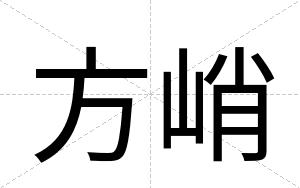 方峭