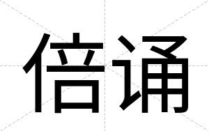 倍诵