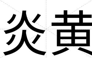 炎黄