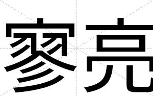 寥亮