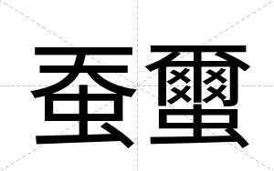 蚕蠒
