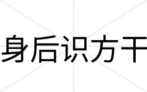 身后识方干