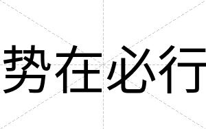 势在必行