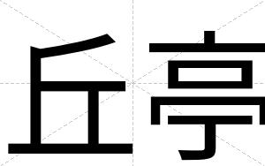 丘亭