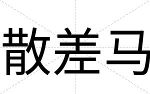 散差马
