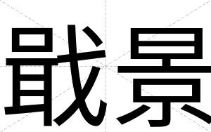 戢景