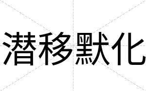 潜移默化