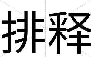 排释