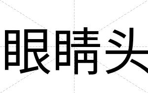 眼睛头