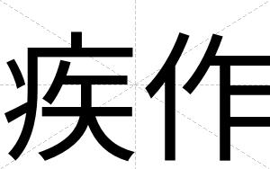 疾作