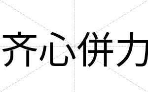 齐心併力